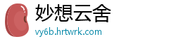 妙想云舍